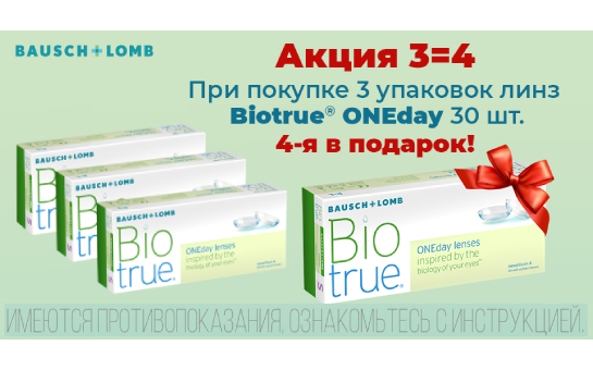 АКЦИЯ ЗАВЕРШЕНА. Выгодные условия: 4 по цене 3 при покупке линз Biotrue ONEday! АКЦИЯ ЗАВЕРШЕНА. Выгодные условия: 4 по цене 3 при покупке линз Biotrue ONEday!