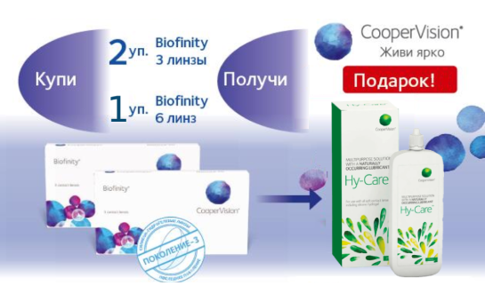 АКЦИЯ ЗАВЕРШЕНА. При покупке линз Biofinity раствор Hy-Care в подарок! АКЦИЯ ЗАВЕРШЕНА. При покупке линз Biofinity раствор Hy-Care в подарок!
