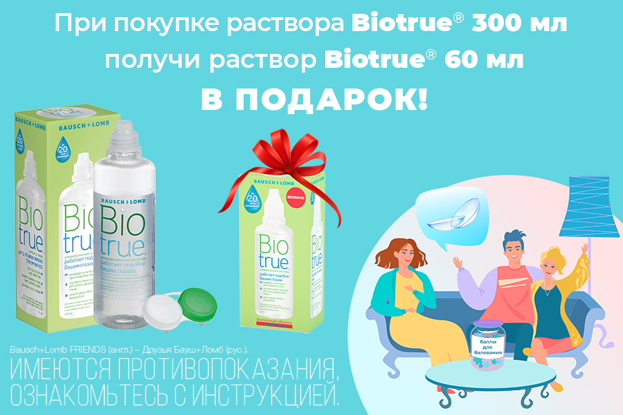 АКЦИЯ ЗАВЕРШЕНА. Раствор Bio True 300 мл + 60 мл в подарок. АКЦИЯ ЗАВЕРШЕНА. Раствор Bio True 300 мл + 60 мл в подарок.